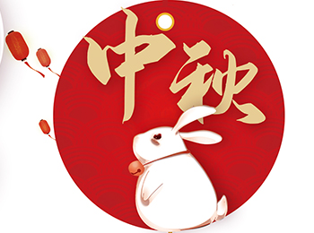 2019年中秋节放假通知