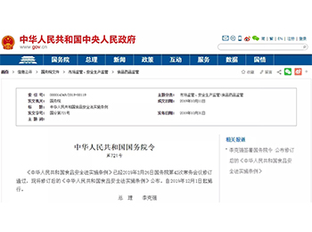 重磅!《中华人民共和国食品安全法实施条例》12月1日正式实施