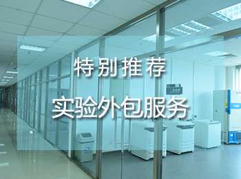 为什么实验外包能快速发展壮大?如何选择一个靠谱的实验外包公司?
