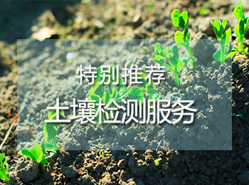 土壤检测服务,为土壤安全保驾护航