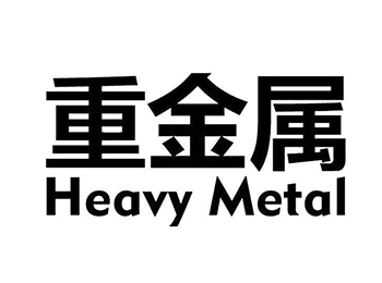 重金属检测,关注水质/土壤/植物/水产品重金属检测