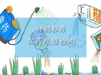 【农药残留检测】农药残留的危害到底有多大?