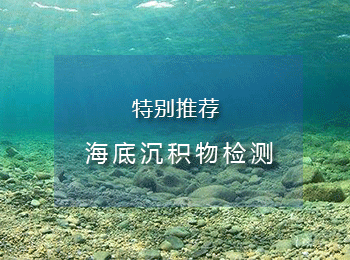 海洋沉积物检测
