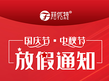 菲优特检测2020年中秋·国庆放假通知