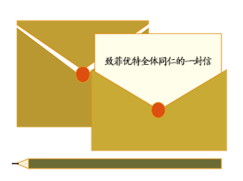 致菲优特同仁的一封信