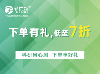 科研省心测,下单享好礼