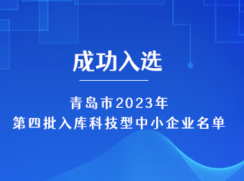 喜报!菲优特检测入选青岛市2023年第四批入库科技型中小企业名单