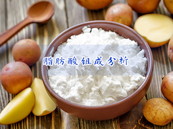 脂肪酸组成检测，聚焦马铃薯营养核心