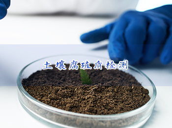 土壤腐殖质核心组分检测，聚焦土壤有机质研究