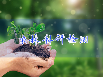 农林科研检测，全领域覆盖专业护航