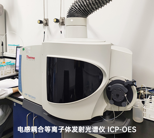 电感耦合等离子体发射光谱仪 ICP-OES