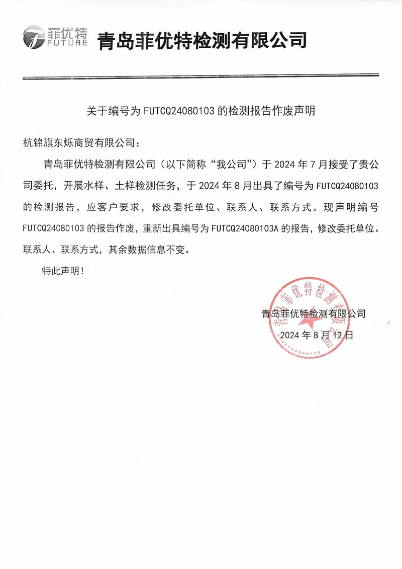 FUTCQ24080103报告召回声明-菲优特.jpg